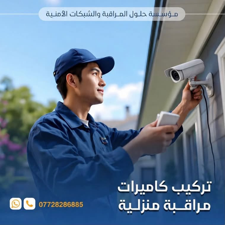 خلي بيتك🏠… كامراتك يمك، والأمان بعيونك

📹 أمنك يبدأ من هنا يبداء…

يتوفر لديناخدمات تنصيب وصيانة كاميرات المراقبة (وتجهيز سستم كامرات )وبأعلى جودة واحترافية وكادر متخصص ، مع توفير أحدث أنظمة المراقبة من  (نوع IP -انلوك)

🔹 تنصيب كاميرات للمؤسسات الحكومية
🔹 تنصيب كاميرات للمنازل
🔹 تنصيب كاميرات للمعامل والمصانع
🔹 تنصيب كامرات للمجمعات الطبية والعيادات

العنوان محافظه ميسان 
اخوكم:- مهدي 
الاستفسار الاتصال 
*********** 
***********
