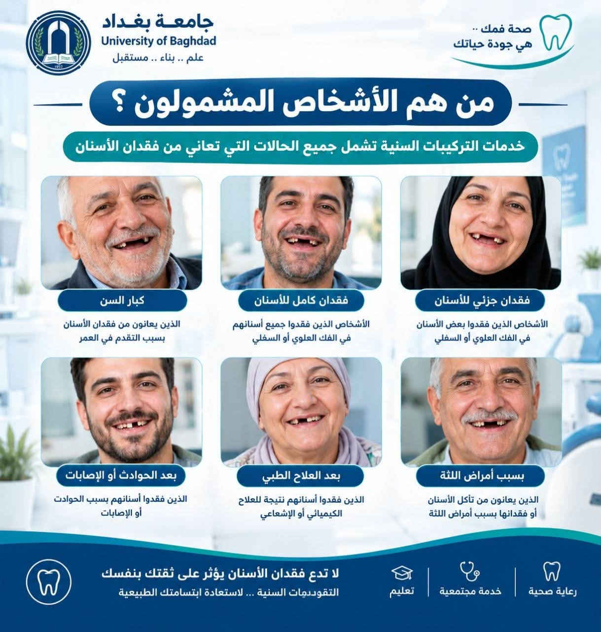 تعلن عيادات كلية طب الأسنان - جامعة بغداد عن استقبال المراجعين الكرام لعمل أطقم الأسنان (التركيبات المتحركة) بكافة أنواعها:
 طقم أسنان كلي (Full Denture) لتعويض كامل الأسنان المفقودة.
 طقم أسنان جزئي (Partial Denture) لتعويض الأسنان المفقودة الجزئية.
مميزات الخدمة:
 👨‍⚕️ الإشراف والعمل المباشر بواسطة اطباء اسنان اخصائيين بدرجة ماجستير في صناعة وتثبيت الأسنان.

 🆓 الخدمة والعلاج مجاناً بالكامل.

 🏫 المكان: باب المعظم - مدينة الطب - كلية طب الأسنان.
📍 للحجز والاستفسار: 

***********
