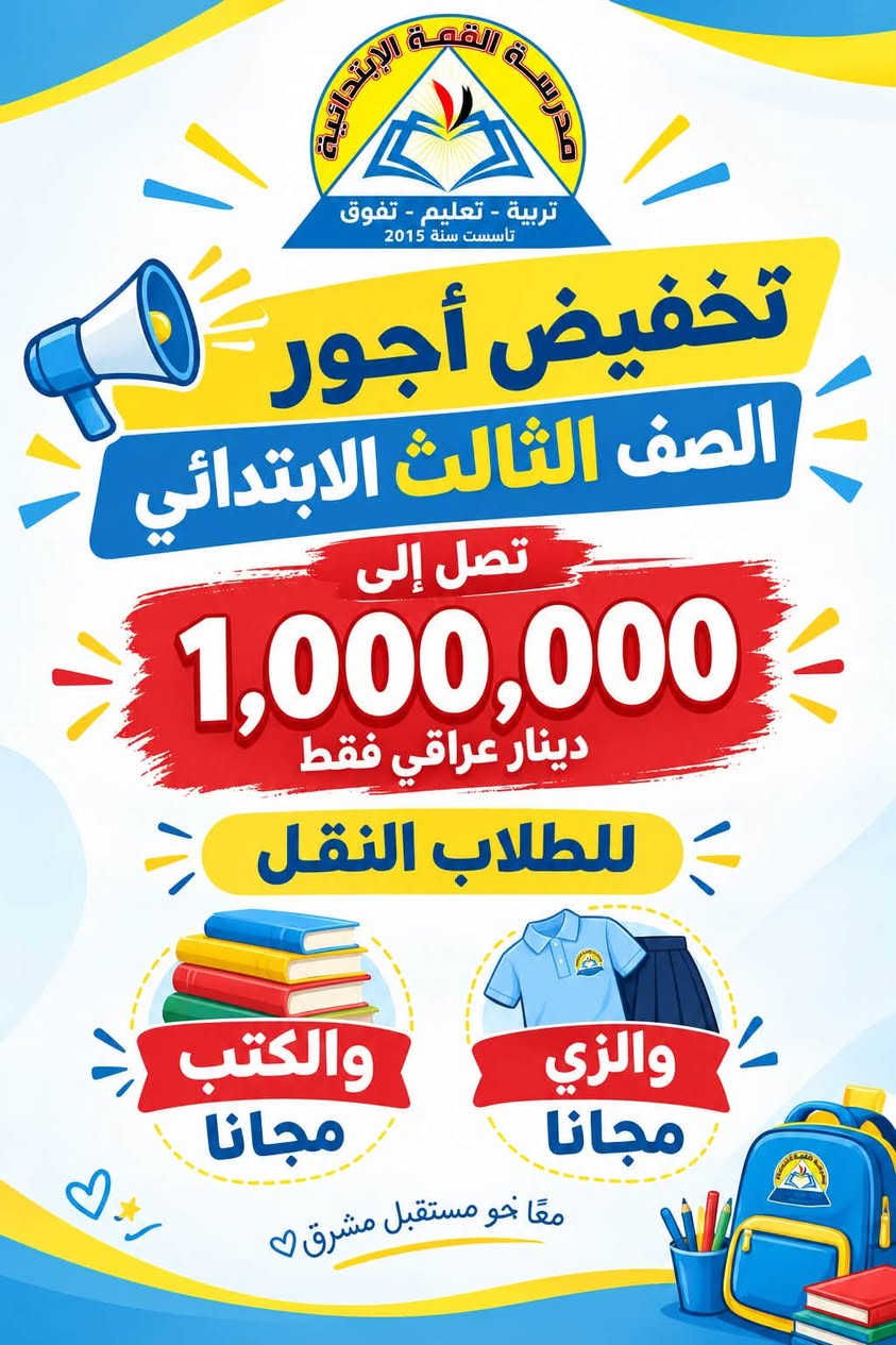 مدرسة القمة الأهلية • ثالث ورابع ابتدائي • كتب والزي مجاناً