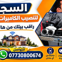 تركيب كاميرات • مراقبة من الهاتف • كاميرات حديثة