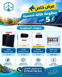 منظومة ٥ أمبير • طاقة شمسية • ألواح لونجي