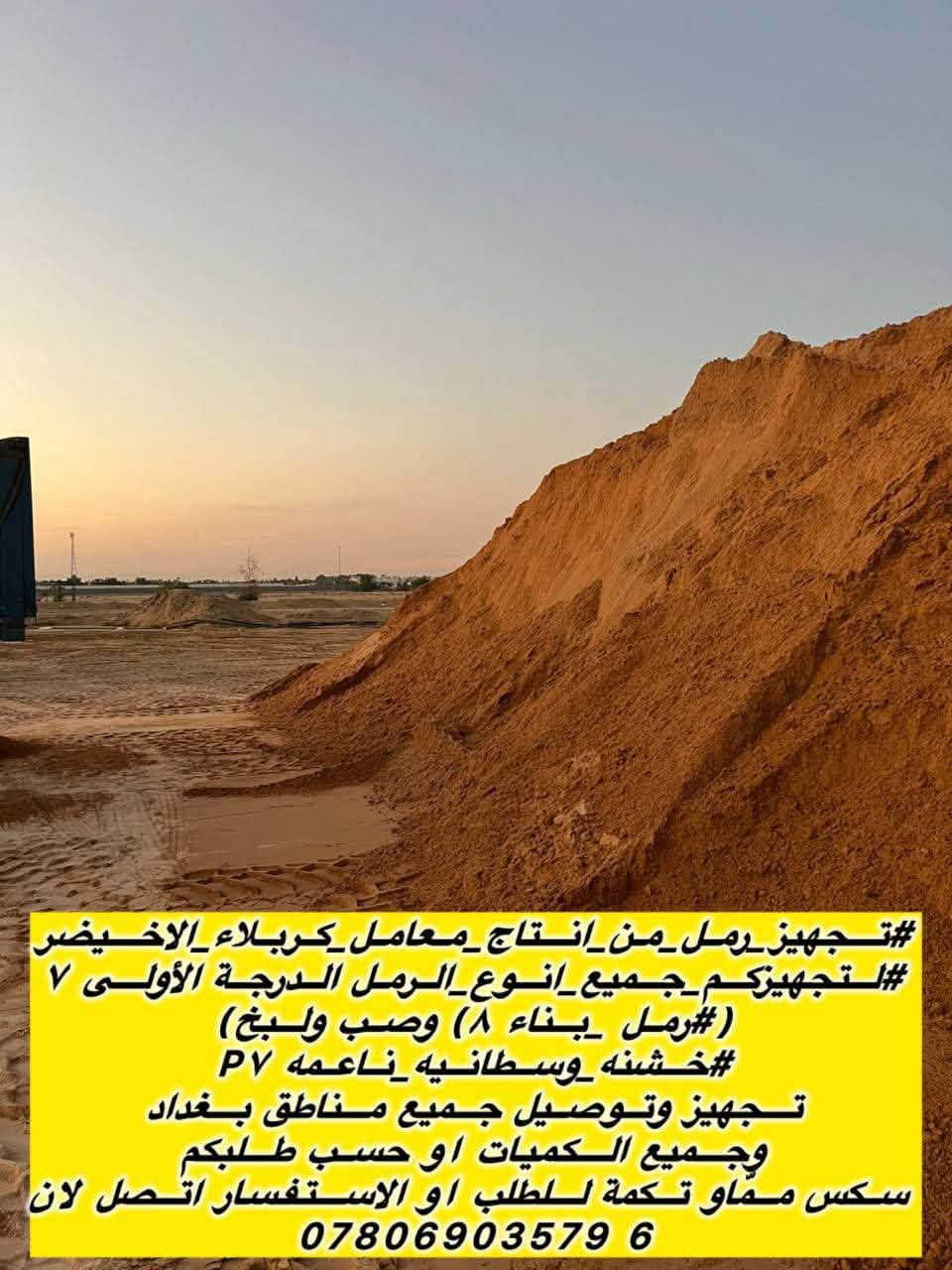 تريد تبني وتدور على "الخامات الأصلية"؟ 🏗️
لا تشيل هم التعب، وفرنا لك أفضل مواد البناء اللي تضمن لك متانة وقوة بيتك:
🧱 طابوق مزرف (نهروان) - جودة عالية.
🏜️ رمل (كربلاء) - نظافة وشغل مضبوط.
🪨 حصو (النباعي) - قياسات ممتازة.
🏗️ أسمنت - مناشئ رصينة.
🚚 توصيل مباشر إلى (محافظة كربلاء ومحافظة بغداد فقط).
للحجز والاستفسار، اتصل بنا:
📞 ***********
📞 ***********

نص مكتوب في الصور:
- *********** جهيز طابوق مجمع النهروان درجه اول متواجدون 24 ساعه للجهز اتصل لان ***********
- ***********
- تجهيز طابوق مجمع النهروان درجه اولى
- متواجدون 24 للحجز اتصل الان
- #تجهيز_رمل_من_انتاج_معامل_كربلاء_الاخضر
- #لتجهيزكم_جميع_انوع_الرمل_الدرجة_الأولى ٧
- (#رمل_بناء ٨) وصب ولبخ
- #خشنه_وسطانيه_ناعمه p٧
- تجهيز وتوصيل جميع مناطق بغداد
- وجميع الكميات او حسب طلبكم
- سكس ماو تكمة للطلب او الاستفسار اتصل لان
- *********** 6
- *********** حصو مكسر ومغسول فول نباعي او صدور للحجز اتصل الان ***********
- الاستفسارات والاطلي اتصل الان 📞 *********** *********** تجهيزمواد_البناء 🏠 #درجةاولى_وشرط #الفحص ✔️ #رمل_حصو_طابوق ✔️ #رمل_اخيضر مغسول ودرجة اولى وحصو مكسر ومغسول وطابوق 🏠 جمهوري نهروان درجة اولى
- سكلة الحسن لتجهيز كافة مواد البناء الدرجة الأولى الأسمنت الرمل الحصو الطابوق الأبيض المزرف تجهيز وتوصيل جميع مناطق بغداد وفي جميع الأوقات وفي جميع الكميات أو حسب طلبكم للطلب أو الاستفسار اتصل الآن ***********
- الاستفسارات والاطب انتصل لان *********** *********** تجهيز وتوصيل طابوق انتاج معمل النهروان الجمهوري الدرجة الأولى نتاجنا يمتاز .. بل القوة والمتانة ذو الزاوية حاده و القياسات الواحد
- الاستفسارات والاطب انتصل لان *********** *********** تجهيز وتوصيل طابوق انتاج معمل النهروان الجمهوري الدرجة الأولى انتاجنا يمتاز .. بل القوة والمتانة ذو الزاوية حاده و القياسات الواحد