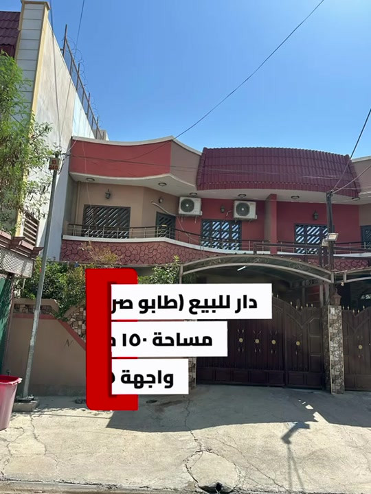 #creatorsearchinsights #fypシ゚viral__ � دار للبيع – موقع مميز جداً 📍 الموقع: شارع 15 متر 📐 مساحة الدار: 150 م² 📏 الواجهة: 7.5 متر 🏠 الدار طابقين، وتفاصيلها: 🔹 الطابق الأول: * كراج سيارة 🚗 * استقبال * مطبخ * غرفتين * صحيات 🔹 الطابق الثاني: * غرفتين نوم 🛏️ * صحيات 💰 لمعرفة السعر: 💬 علق بكلمة تم وسنتواصل معك. 📞 للاستفسار: مكتب أسوار كركوك للعقارات 📱 *********** 📱 *********** 📱 *********** 📍 للاستفسار أو مراجعة مكتبنا، أهلاً وسهلاً بكم. #عقارات_كركوك #دار_للبيع #بيوت_للبيع    

نص مكتوب في الصور:
- دار للبيع (طابو صرف)
- مساحة ١٥٠ متر
- واجهة ٧ متر