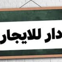 دار للإيجار • ١٥٠م • كركوك