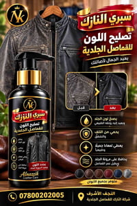 سبري النازك • تصليح اللون • قماصل جلدية
