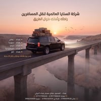 السنايا العالميه • نقل مسافرين • شحن امانات