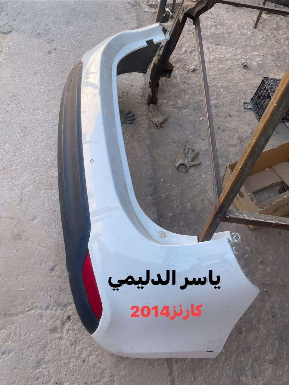 سلام عليكم اخوان وصلتني غراض كيا كارنز موديل من 2014لخد2019 موجود كيا كارنز  وراندو موديل2008الى2013. سيارات كامله  موجود توصيل حياكم الله. هاذا رقمي. ‭

‭ ‭***********‬
