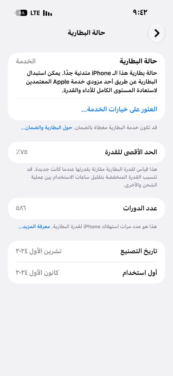 ايفوف ١٦ برو ماكس نضيف 
مبدل شاشه اصليه ٣ خيارات 
بطاريه ٧٥ + الصرف مالته طبيعي 
فطر بالضهر بس غير هذن الجهاز كلشي مابي 
س ٩٠٠ بي مجال بصيط حك الجيه 
؏ بغداد حي اور ***********

نص مكتوب في الصور:
- حالة البطارية
- الخدمة
- حالة بطارية هذا الـ iPhone متدنية جدًا. يمكن استبدال البطارية عن طريق أحد مزودي خدمة Apple المعترين لاستعادة المستوى الكامل للأداء والقدرة.
- العثور على خيارات الخدمة...
- قد تكون خدمة البطارية مغطاة بالضمان. حول البطارية والضمان...
- الحد الأقصى للقدرة
- ٧٥٪
- هذا قياس لقدرة البطارية مقارنة بقدرتها عندما كانت جديدة. قد تتسبب القدرة المنخفضة بتقليل ساعات الاستخدام بين عملية الشحن والأخرى.
- عدد الدورات
- ٥٨٦
- هذا هو عدد مرات استهلاك iPhone لقدرة البطارية. معرفة المزيد...
- تاريخ التصنيع
- تشرين الأول ٢٠٢٤
- أول استخدام
- كانون الأول ٢٠٢٤
- حول الاسم iPhone < إصدار iOS 27.0 < اسم الطراز iPhone 16 Pro Max رقم الطراز MYWJ3AE/A الرقم التسلسلي KPQK66KHV7 انتهت صلاحية التغطية < سجل تاريخ القطع والخدمة < الأغاني . الفيديوهات ٦٣ الصور ١٥٠ التطبيقات ١٦ السعة ٢٥٦ غ.ب. متوفرة ٢١٣,٧٣ غ.ب.