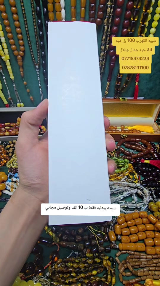سبحه • توصيل مجاني • ٣٣حبه