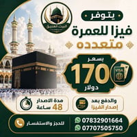 فيزا عمرة • متعددة • إصدار ٤٨ ساعة