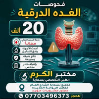فحوصات الغدة الدرقية • سحب منزلي مجاني • بسماية
