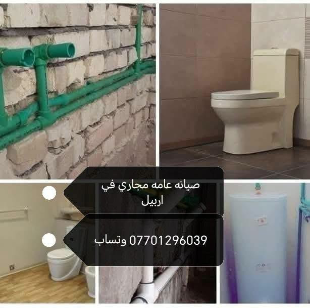 أربيل • صيانة ماء ومجاري • تسليك مجاري