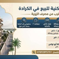 شقق سكنيه للبيع في الكراده بالقرب من مصرف الزويه مختلف المساحات غرفتين...