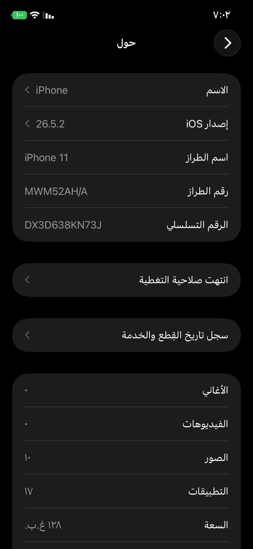 آيفون 11 عادي 📱
الذاكرة 128 
البطارية 100 مبدلة أصلية 🔋
الضهر بي فطور گدامك بالصورة 
الكامرة 1x بيها شخطه بالعدسة تتبدل وبقية الكامرات شغالات وصورتهن حلوة 2x والسلفي 
بصمه وجه ( فيس أيدي) شغال ✅
صوت اتصال كله شغال ✅
تحديث ٢٦ 
السعر : 180 الف 
العنوان : بغداد / مدينة الصدر 
***********