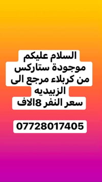 ستاركس • كربلاء • الزبيديه