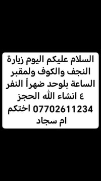 زيارة النجف والكوف • حجز أم سجاد • ١ ظهراً