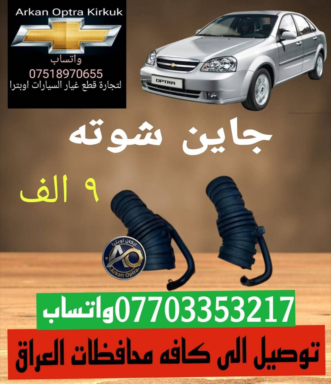 ​🚗 أركان أوبترا لقطع غيار السيارات 🚗
توفر لكم كافة قطع غيار سيارات شيفروليه أوبترا الأصلية بجودة عالية وأسعار منافسة.

​📦 خدمة التوصيل متوفرة إلى كافة محافظات العراق! 🇮🇶

​للحجز والاستفسار، يرجى الاتصال أو مراسلتنا عبر الواتساب على الرقم:

📱 ***********

​رابط الواتساب مباشرة:

waba.me/9647703353217 (اختياري)

​لا تترددوا في التواصل معنا، راحاتكم وسلامة سيارتكم هي غايتنا! ✨
