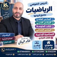 رياضيات ومحاسبة • ٢٠ سنة خبرة • أربيل