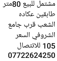 مشتمل • ٨٠م • عكاده الشعب