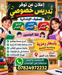 تدريس خصوصي • الصفوف ٢-٤ • باب السور