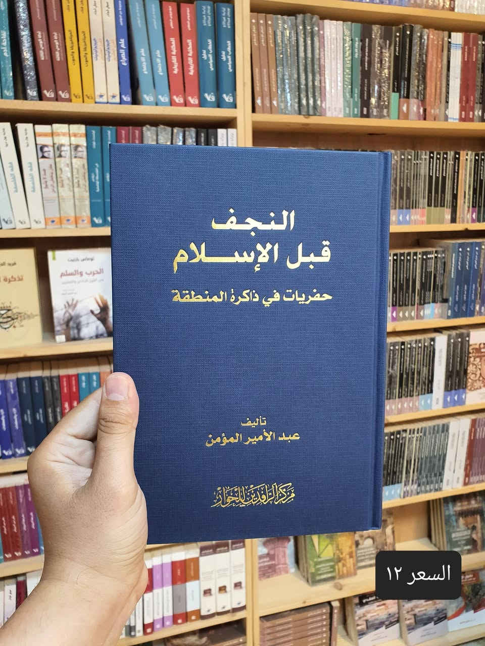 📚✨ صدر حديثًا في دار العارف للمطبوعات ✨📚
نضع بين أيديكم مجموعة مميزة من المؤلفات القيمة والمتنوعة، التي تجمع بين الفكر والسياسة والتاريخ والدين والاقتصاد والمجتمع. 📖🌟
🔹 إصدارات جديدة تستحق القراءة والاقتناء:
1️⃣ العراق: عقدان ملتهبان — 5 أجزاء
2️⃣ المعلومات والسلطة والديمقراطية
3️⃣ تقويم عمل الحكومة العراقية خلال عام كامل 2022–2023
4️⃣ بناء المؤسسات في الدول الضعيفة
5️⃣ النجف قبل الإسلام
6️⃣ الأهمية الاقتصادية لميناء الفاو الكبير
7️⃣ فتاوى ضيقة
8️⃣ الإمام الصادق (ع) وجهوده الإصلاحية في المجتمع
9️⃣ نحو فقه وطني
🔟 مرافئ دافئة
1️⃣1️⃣ منابع التطرف
2️⃣1️⃣تشريح العقل السياسي
3️⃣1️⃣الماسونية
📚 كتب متنوعة… أفكار ثرية… ومعرفة تستحق أن تُقرأ.
✨ إذا كنت من عشّاق القراءة والباحثين عن الكتب الفكرية والثقافية والسياسية والتاريخية، فهذه المجموعة تستحق أن تكون ضمن مكتبتك.
🏛️ دار العارف للمطبوعات
📍 النجف الأشرف – شارع الجنسية
📞 هاتف / واتساب: ***********
🔗 متجرنا الإلكتروني: linktr.ee/alaref.library
🚚 التوصيل متوفر إلى جميع المحافظات
📖✨ دار العارف للمطبوعات… حيث تبدأ الحكاية من كتاب

نص مكتوب في الصور:
- السعر ٧٥
- السعر ١٢
- السعر ٧