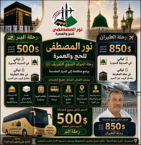 عمرة المولد • ٨/٢٥ • نور المصطفى