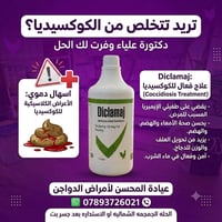 ديكلماج • كوكسيديا • دواجن