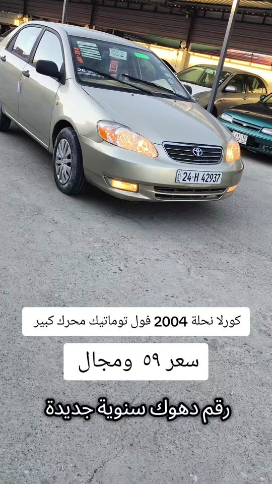 #***********  *********** #بغداد #العراق #العراق🇮🇶 #البصرة 

نص مكتوب في الصور:
- كورلا نحلة 2004 فول توماتيك محرك كبير سعر ٥٩ ومجال رقم دهوك سنوية جديدة