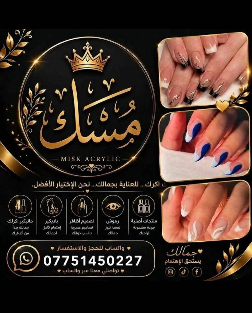 مسك اكرليك • رموش • مانيكير