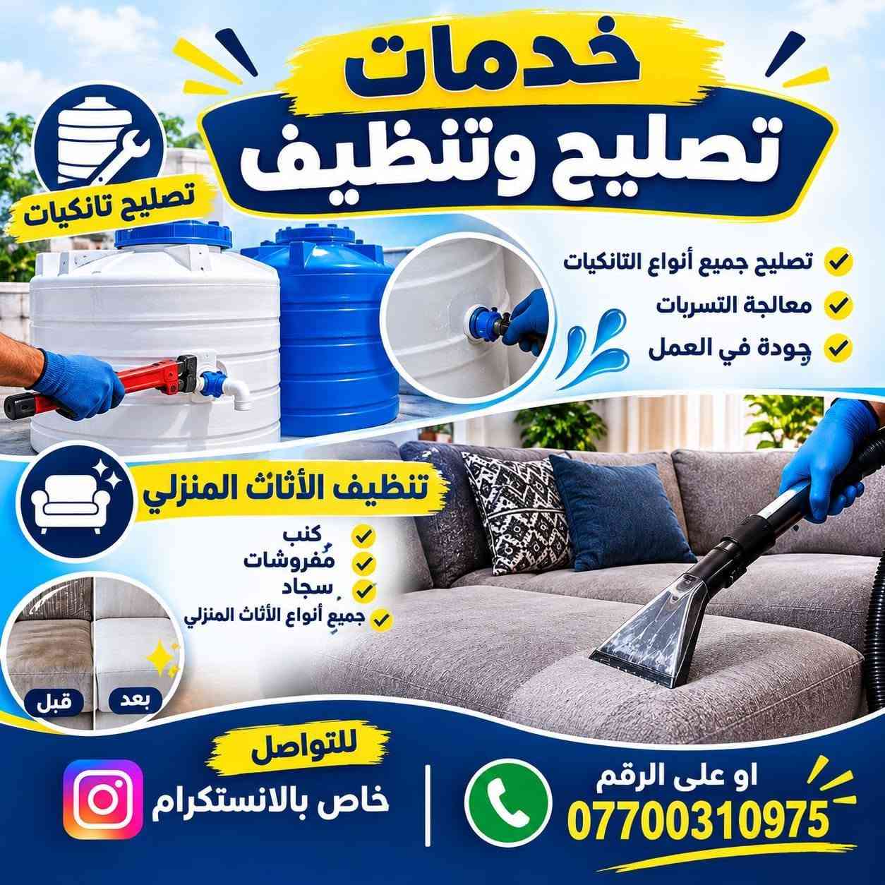 تصليح تانكيات • تنظيف الأثاث • معالجة التسربات