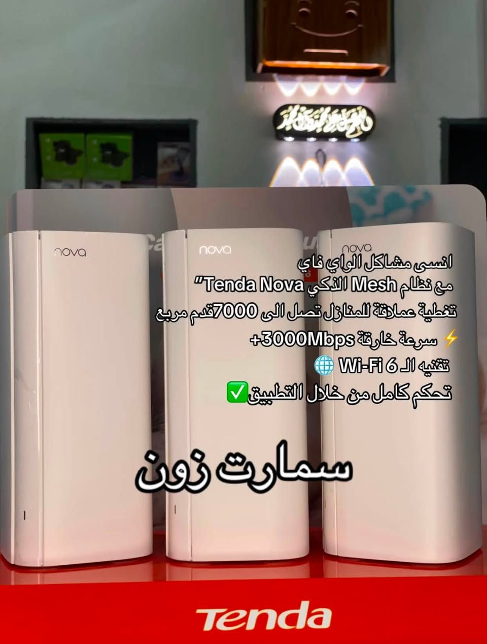 ‼️جملة/مفرد‼️

تعبت من تقطيع الإنترنت والزوايا الميتة بالبيت أو المحل؟ وتريد تحافظ على أمان عائلتك وممتلكاتك ؟

"سمارت زون" توفر لك الحل الأذكى والأشمل من شركة Tenda العالمية، لنظام متكامل يجمع بين قوة الأداء وسهولة الاستخدام

 ⚡ روترات Tenda السريعة: وداعاً للبطء وضعف الإشارة! استمتع بسرعة بث فائقة، ألعاب بدون تقطيع، وتغطية قوية لكل غرفة.

 🌐 أنظمة Tenda Mesh (شبكة الميش): لا بعد اليوم لـ "المناطق الميتة" للإنترنت. تغطية ذكية وموحدة لكل زاوية في منزلك أو شركتك بشبكة واحدة واسم مستخدم واحد وبدون أي فقدان بالسرعة.

 👁️ كاميرات المراقبة الذكية من Tenda: راقب كل صغيرة وكبيرة بجودة عالية وبشكل مباشر من هاتفك المحمول، لتبقى مطمئناً ع كل شيئ

💡 وفّر وقتك، وامنح بيتك أحدث تقنيات الاتصال والأمان تحت سقف واحد!

📍 وكيل معتمد لشركة تيندا: 

📞 للحجز والاستفسار أو معرفة الأسعار، تواصل معنا عبر الصفحه او واتساب:***********
