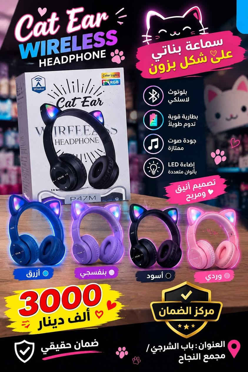 ✨ الضمان لتجارة الإكسسوارات ✨
وجهتكم الأولى للإكسسوارات بالجملة 🔥
📦 تشكيلة واسعة ومتنوعة
💰 أسعار جملة منافسة
⭐ جودة مميزة وأسعار مناسبة
🚫 البيع جملة فقط – لا يوجد مفرد
🚚 توصيل لجميع محافظات العراق
📍 العنوان:
باب الشرجي | مجمع النجاح | قرب الخيام
👤 بإدارة: أبو أمير
📞 للطلب والاستفسار:
***********
📲 مراسلة الصفحة أو واتساب
📢 قناة التليكرام:
https://t.me/+ByKiqnVnqhw3Y2Q6
اضغط هنا للانضمام⁠�
👥 كروب الواتساب:https://chat.whatsapp.com/FOCQiv50BPk9GeB8z9xP24?s=cl&p=a&mlu=4&ilr=4
اضغط هنا للانضمام⁠�
🔥 تابعونا… عروض جديدة وأسعار خاصة بالجملة باستمرار
