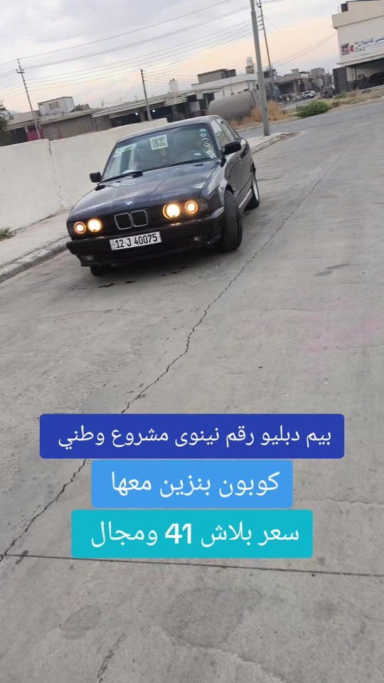 #***********  #العراق #عراق #العراق🇮🇶❤️ #اربيل 

نص مكتوب في الصور:
- بيم دبليو رقم نينوى مشروع وطني كوبون بنزين معها سعر بلاش 41 ومجال