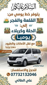 القلعه والفجر • الحله وكربلاء • يومي نقل أمانات