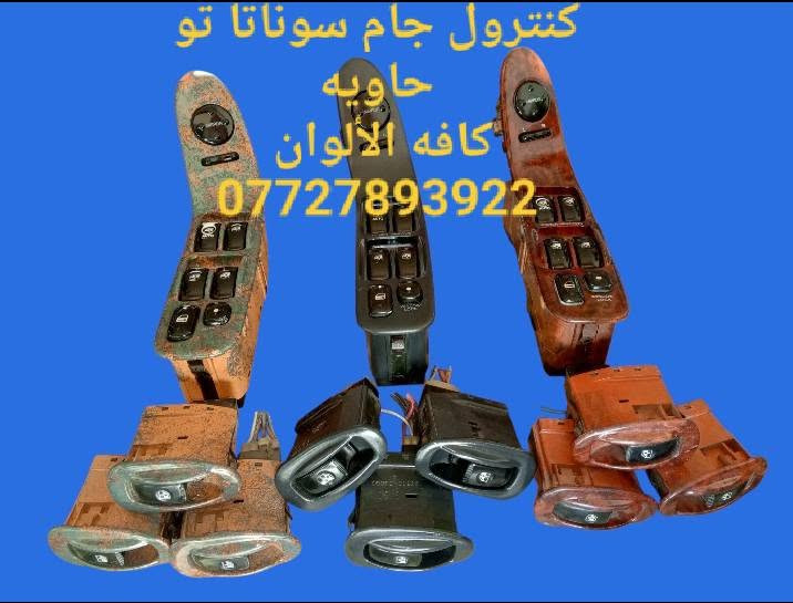 🌠💎🌠💎جمله ومفرد💎🌠💎🌠
🌼كنترول جام سوناتا تو ٩٢و٩٣و٩٤و٩٥ و٩٦ و٩٧ 
🌼كنترول جام النترا ٩٢و٩٣و٩٤و٩٥ 
🌼كنترول جام سيفيا ٩٣و٩٤و٩٥ و٩٦ و٩٧ 
🌼كنترول جام برنس ٩٢و٩٣و٩٤و٩٥ و٩٦ 
🌼كنترول جام برنس فراشه ٩٢و٩٣و٩٤و٩٥ و٩٦
للحجز والاستفسار المراسله على الخاص 💌 
يوجد خدمه توصيل كافه محافظات العراق 🚙 
للححز والاستفسار المراسله على الواتساب
📱***********📱
