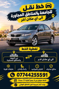نقل جامعة • حي الجهاد • سائق محترف