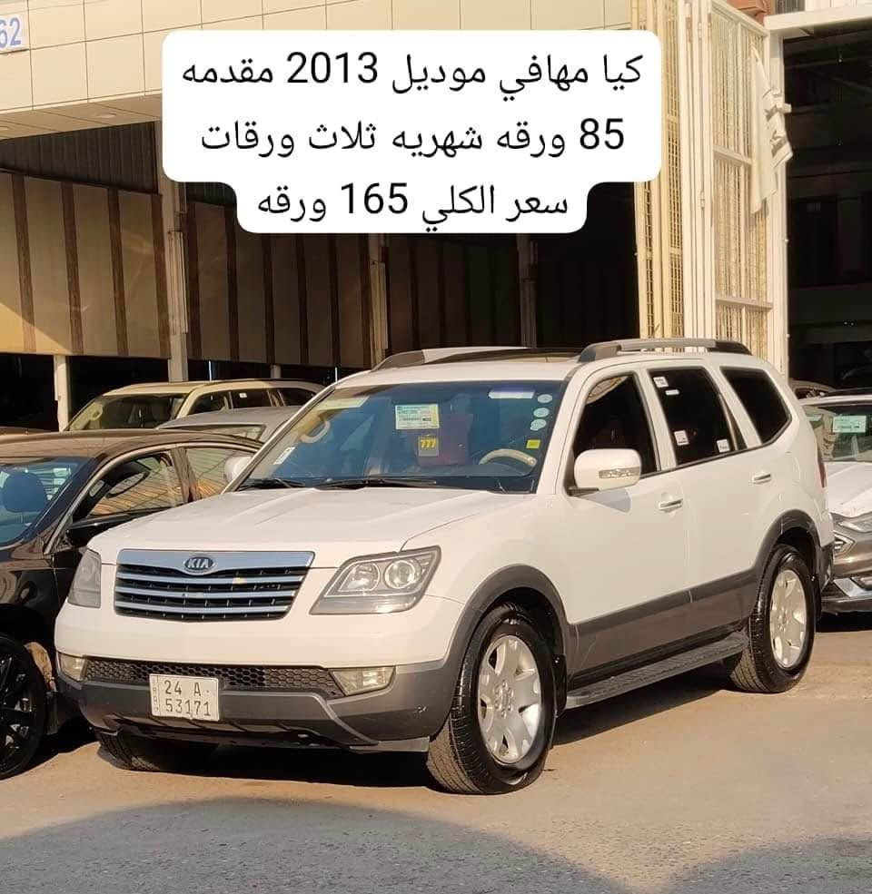 سيارات بالاقساط قسط شهري 3 ورقات 
*********** أربيل, العراق

نص مكتوب في الصور:
- كيا مهافي موديل 2013 مقدمه 85 ورقه شهريه ثلاث ورقات سعر الكلي 165 ورقه
- موديل 2016 مقدمه 65 ورقه شهريه ثلاث ورقات سعر الكلي 140 ورقه
- موديل 2017 مقدمه 60 ورقه شهريه ثلاث ورقات سعر الكلي 140 ورقه