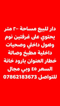 دار للبيع • بارود خانة • ٣٠٠م