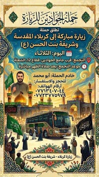 حملة الجوادين • زيارة كربلاء • قرب جامع الجوادين
