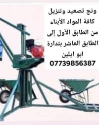 ونش تصعيد • مواد بناء • طوابق ١-١٠