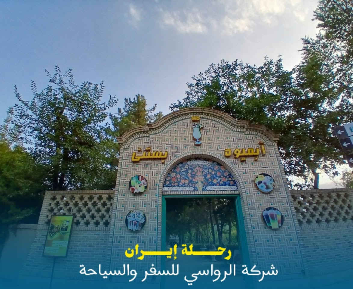 🌹 رحلة إيران المميزة مع المتعهد السيد صفاء الرفيشي 🇮🇷✨

استعدوا لرحلة إيمانية وسياحية متكاملة إلى إيران، بخيارات متعددة تناسب الجميع ❤️

🚌 البرنامج البري
باصات VIP حديثة ومريحة وخدمة نقل مميزة طوال الرحلة.

✈️ الطيران المباشر
لمن يفضل الراحة والسرعة، يتوفر برنامج السفر بالطيران المباشر.

✨ خدماتنا تشمل:
🏨 فنادق قريبة ومميزة
🚌 نقل مريح ومميز
🕌 زيارة مزارات قم المقدسة
🕌 زيارة مزارات مشهد المقدسة
📅 عدد أيام متكامل ومنظم
💰 يتوفر البرنامج النقدي والأقساط
🤝 خدمة ومتابعة مميزة من بداية الرحلة حتى العودة

🌹 رحلة تجمع بين الراحة، الخدمة، والزيارة المباركة 🌹

📞 للحجز والاستفسار:
***********
***********

📍 العنوان:
بابل – القاسم – الشارع العام
قرب مصرف الرافدين، مقابل مطاعم المندي

✨ مع المتعهد السيد صفاء الرفيشي… رحلتكم تبدأ بالثقة وتنتهي بأجمل الذكريات ✨

نص مكتوب في الصور:
- رحلة إيران
- شركة الرواسي للسفر والسياحة