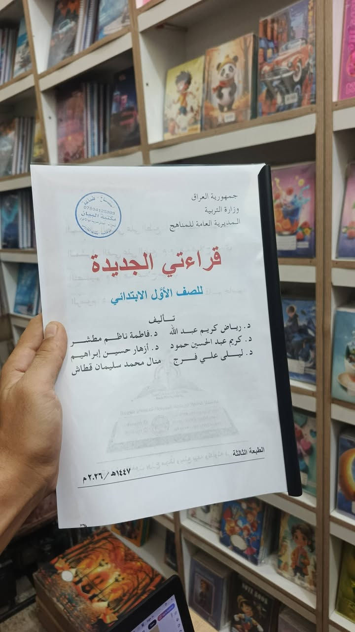 🟧يتوفر لدى مكتبة البيان
✅طباعة وتجهيز كتاب القراءة الجديد للصف الاول الابتدائي
للعام الدراسي 2026-2027
🟪عنوان المكتبة:
مكتبة البيان كسيرات
شارع مدرسة أبو الأحرار
مقابل مدرسة أبو الأحرار
هاتف: ***********
واتساب: ***********
تليكرام: baen14
