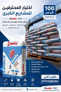 CEMIX 1051 • لاصق سيراميك وبورسلان • بغداد العامرية