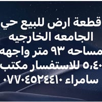 أرض • حي الجامعة الخارجية