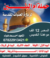 ام البنين • زيارة العتبات • الكوفة النجف كربلاء