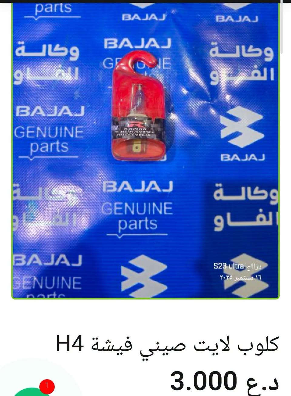 كلوب لايت • زينون 100 واط • البصرة