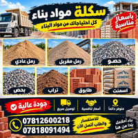سكلة مواد بناء • توصيل سريع • الرفاعي الشارع العام