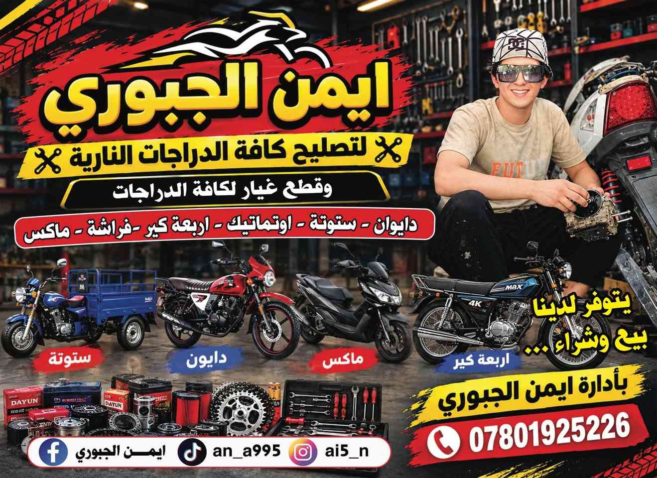 العنوان نجف حي جزيره مقابيل حي وفاء محل ايمن الجبوري

نص مكتوب في الصور:
- ايمن الجبوري لتصليح كافة الدراجات النارية وقطع غيار لكافة الدراجات دايوان - ستوتة - اوتماتيك - اربعة كير - فراشة - ماكس ستوتة دايوان ماكس اربعة كير يتوفر لدينا بيع وشراء ... بأدارة ايمن الجبوري *********** ai5_n an_a995 ايمن الجبوري