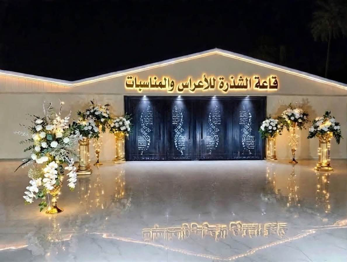 قاعة الشذرة للأعراس والمناسبات
التواصل والاستفسار مراسلة الصفحة او الاتصال على الرقم : ***********
