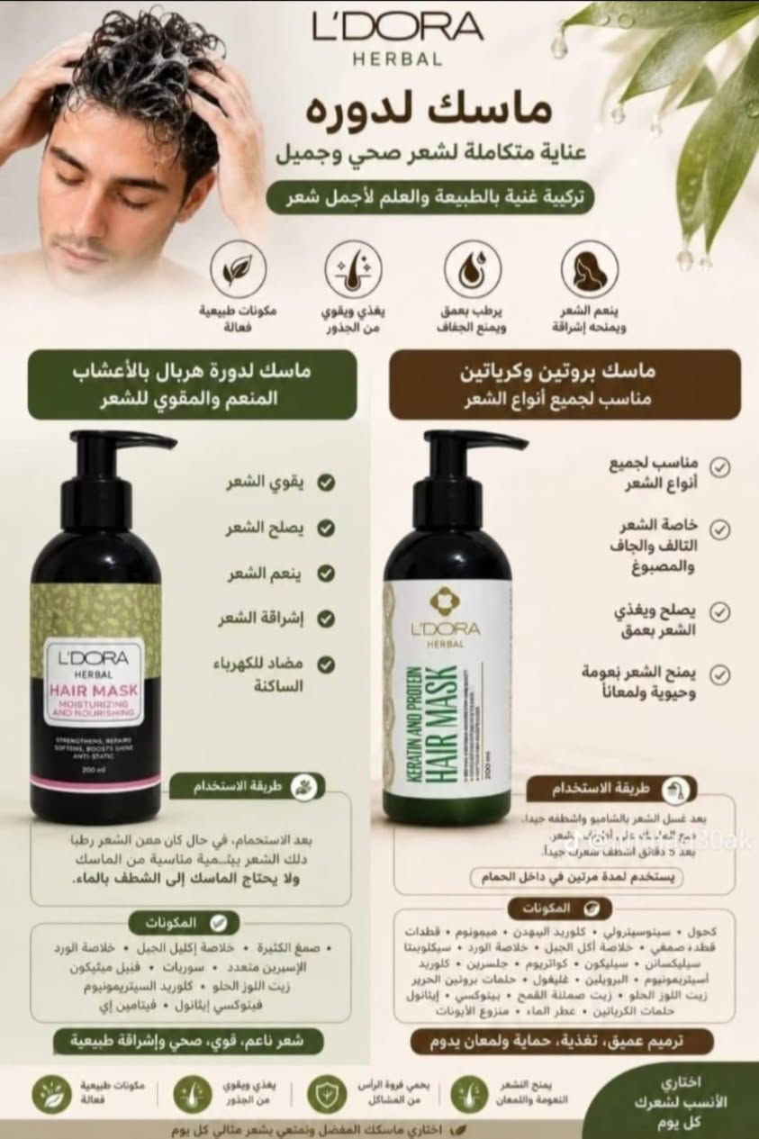 منتجات عناية لدورا 
علاجيه تجميليه شعر وجسم وبشره 
ويحل جميع مشاكلكم ✨
شامبو 
مرطب شد ونضاره للبشره 
سيروم جل الفيتامينات 
غسول وجه 
تونر لتنظيف شوائب البشره وتصغير المسام للبشرهالدهنية وجافه

 ✨ https://whatsapp.com/channel/0029VbD3tqFL2AU7VU7ji83Eللحجز مراسلة الصفحة على الخاص 
أو مراسلة الرقم وتساب ***********
التوصيل داخل بسمايه  الف 
توصيل بغداد 5

نص مكتوب في الصور:
- كافي بس تاخذ هذا الليفتينغ حتى هم بشرتك ترطب تنتج كولاجين تليفت (تشد) بشرتك تفتحها درجة و بيه فيتامينات همين وأهم من كل هذا طبيعي ما يضر بشرتك، وبي هواي فوائد ثانية
- L'DORA HERBAL ماسك لدوره عناية متكاملة لشعر صحي وجميل تركيبة غنية بالطبيعة والعلم لأجمل شعر ينعم الشعر ويمنحه إشراقة يرطب بعمق ويمنع الجفاف يغذي ويقوي من الجذور مكونات طبيعية فعالة ماسك لدورة هربال بالأعشاب المنعم والمقوي للشعر ماسك بروتين وكرياتين مناسب لجميع أنواع الشعر L'DORA HERBAL HAIR MASK MOISTURIZING AND NOURISHING STRENGTHENS, REPAIRS SOFTENS, BOOSTS SHINE ANTI-STATIC 200 ml يقوي الشعر يصلح الشعر ينعم الشعر إشراقة الشعر مضاد للكهرباء الساكنة طريقة الاستخدام بعد الاستحمام، في حال كان ممن الشعر رطباً ذلك الشعر بكمية مناسبة من الماسك ولا يحتاج الماسك إلى الشطف بالماء. المكونات صمغ الكثيرة . خلاصة إكليل الجيل . خلاصة الورد الإسيرين متعدد . سوربات . فنيل ميثيكون زيت اللوز الحلو . كلوريد السيتريمونيوم فيتوكسي إيثانول . فيتامين إي شعر ناعم، قوي، صحي وإشراقة طبيعية مناسب لجميع أنواع الشعر خاصة الشعر التالف والجاف والمصبوغ يصلح ويغذي الشعر بعمق يمنح الشعر نعومة وحيوية ولمعاناً L'DORA HERBAL KERATIN AND PROTEIN HAIR MASK 200 ml 30ak طريقة الاستخدام بعد غسل الشعر بالشامبو واشطفه جيدا. دلك الشعر به على الأقل 3 دقائق. بعد 5 دقائق اشطف شعرك جيدا. يستخدم لمدة مرتين في داخل الحمام المكونات كحول . سينوستيرينولي . كلوريد البيهدن . ميمونوم . فطدات فطدة، صمغي . خلاصة أكل الجيل . خلاصة الورد . سيكلوبتا سيليكسان . سيليكون . كواتريوم . جلسرين . كلوريد أسيتريمونيوم . البروبلين . غليفول . حلمات بروتين الحرير زيت اللوز الحلو . زيت صصلنة القمح . بينوكسي . إيثانول حلمات الكرياتين . عطر الماء . منزوع الأبونات ترميم عميق، تغذية، حماية ولمعان يدوم اختاري الأنسب لشعرِك كل يوم يمنح الشعر النعومة واللمعان يحمي فروة الراس من المشاكل يغذي ويقوي من الجذور مكونات طبيعية فعالة اختاري ماسكك المفضل وتمتعي بشعر مثالي كل يوم
- L'DORA CARE More than Skincare... It's Care سيروم النهار لحماية بشرتك من التلوث Morning Boost Face Gel Serum يدعم حاجز البشرة ضد التلوث سيروم خفيف ومنعش يمنح بشرتك الحماية اليومية من العوامل البيئية والتلوث، ويقوي حاجز البشرة الطبيعي ليحافظ على نضارتها وصحتها طوال اليوم. يحمي البشرة من التلوث والعوامل الضارة يقوي حاجز البشرة الطبيعي يرطب ويمنح النضارة والإشراقة يقلل من ظهور علامات التعب والإجهاد مناسب للاستخدام اليومي ولجميع أنواع البشرة بداية يومك ببشرة أقوى وأكثر إشراقاً المكونات الفعالة مستخلصات طبيعية مغذية للبشرة فيتامينات مضادة للأكسدة عناصر تحمي من التلوث والعوامل البيئية ملاحظات للاستخدام الخارجي فقط. تجنب ملامسة العينين. يحفظ في مكان بارد وجاف. مناسب لجميع أنواع البشرة (جافة - دهنية - مختلطة - حساسة) طريقة الاستعمال يوضع صباحاً على بشرة نظيفة ويدلك بلطف حتى الامتصاص. متى يُستخدم؟ كل صباح كخطوة أساسية في روتين العناية البشرة. نتائج ملحوظة من أول استخدام تركيبية خفيفة على البشرة مكونات طبيعية مختارة بشرتك تستحق الأفضل
- L'DORA CARE تونر شجرة الشاي للبشرة العادية والجافة نقاء.. ترطيب.. توازن تنظيف عميق للمسام يزيل الشوائب والزيوت الزائدة ويمنع انسداد المسام ترطيب وتغذية يحتوي على حمض الهيالورونيك لترطيب عميق وملمس ناعم خلاصة شجرة الشاى تساعد على تهدئة البشرة وحمايتها من البكتيريا خال من المواد الضارة خالي من البارابين والعطور لطيف وآمن على البشرة مكونات طبيعية وخلاصة آمنة ينعش البشرة ويمنحها إشراقة يناسب البشرة العادية والجافة @ll.tyb بشرة نقية.. ناعمة.. وصحية كل يوم